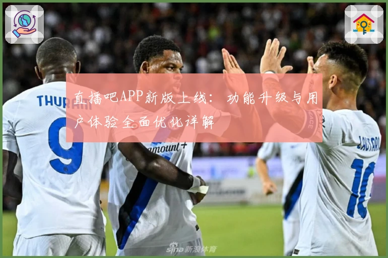 直播吧APP新版上线：功能升级与用户体验全面优化详解