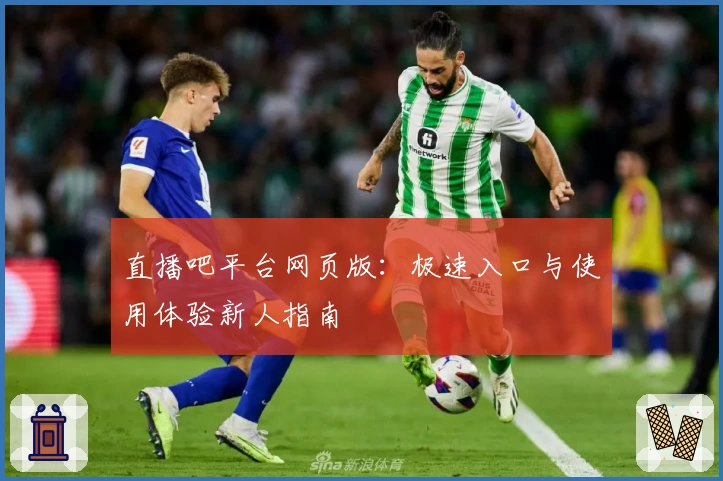 直播吧平台网页版：极速入口与使用体验新人指南