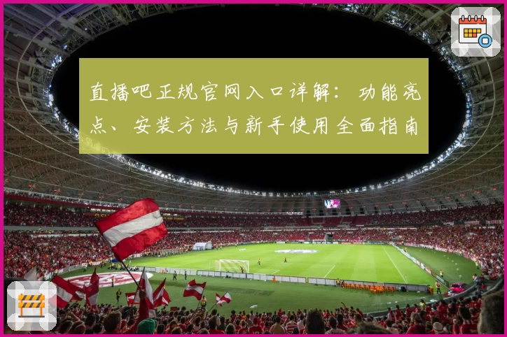 直播吧正规官网入口详解：功能亮点、安装方法与新手使用全面指南