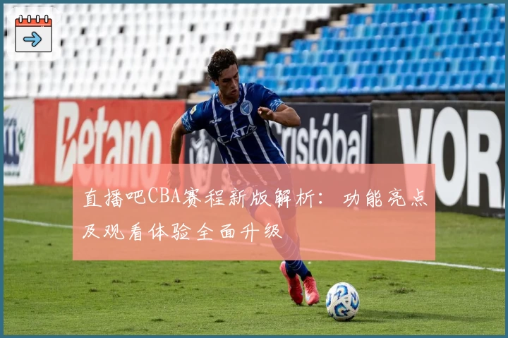 直播吧CBA赛程新版解析:功能亮点及观看体验全面升级
