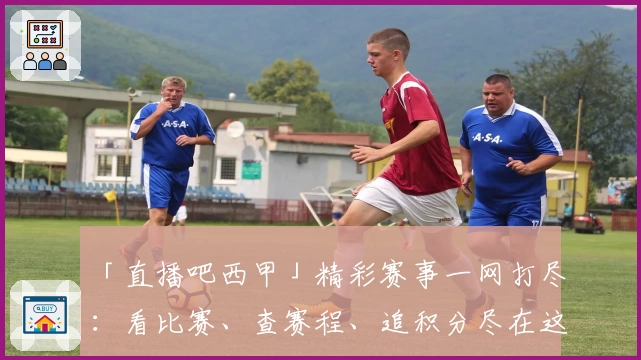 「直播吧西甲」精彩赛事一网打尽：看比赛、查赛程、追积分尽在这里！