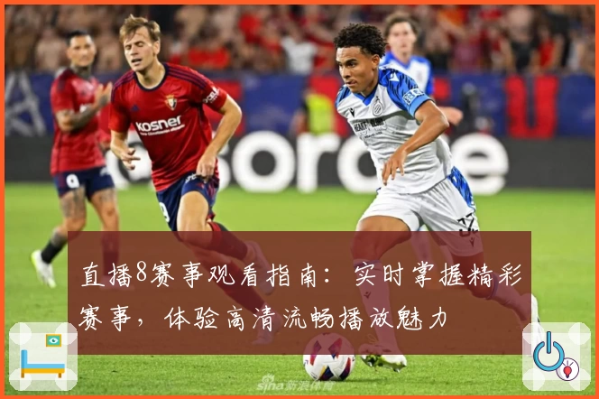 直播8赛事观看指南:实时掌握精彩赛事,体验高清流畅播放魅力
